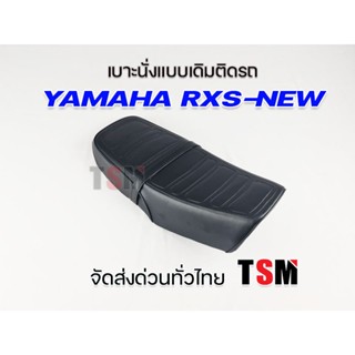 ผ้าหุ้มเบาะ เบาะ RXS New ปี 83 เบาะเดิม Yamaha RXS NEW 83 แบบเดิมติดรถ หนานุ่ม นั่งสบาย งานสวย รับประกันคุณภาพทุกใบ