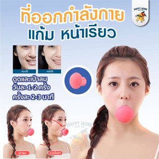 ที่ออกกำลังกายแก้ม หน้าเรียว - เครื่องออกกำลังกาย ออกกำลังกาย ยกกระชับหน้า เพิ่มกล้ามเนื้อ แก้ม