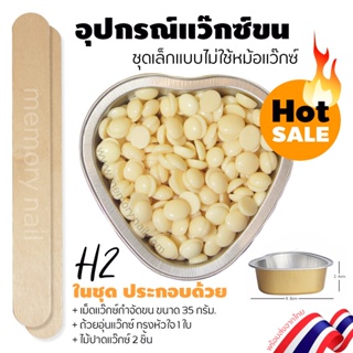 ชุดแว๊กซ์กำจัดขน ชุดเล็ก H2 🔥 (ประกอบด้วย เม็ดแว๊กซ์ขน 35g. / ถ้วยใสแว๊กซ์ 1ใบ / ไม้ปาดแว็กซ์2ชิ้น)