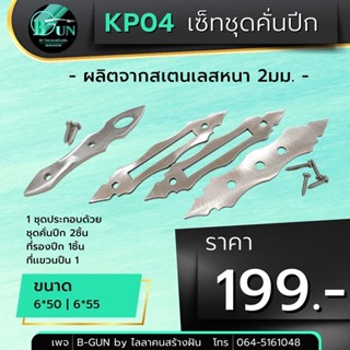 KP04  ชุดเซ็ทคั่นปีกครบชุด ชุดล็อคปีก +รองปีก+เเขวนปืน   มี 2 ขนาด 6*50 6*55 สินค้าขายเป็นชุด