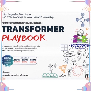 หนังสือ Transformer Playbook คู่มือทรานส์ฟอร์ม ผู้แต่ง ธนพงศ์พรรณ ธัญญรัตตกุล สนพ.วิช กรุ๊ป (ไทยแลนด์) : การบริหาร/การจั