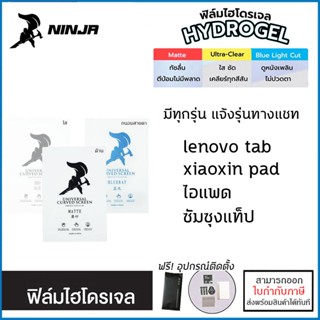 มีทุกรุ่น แท็ปเล็ต NINJA Hydroplus Film ฟิล์มไฮโดรเจล ใส ด้าน ถนอมสายตา สำหรับ Lenovo Tab Xiaoxin Pad Plus K10 ไอแพด ...