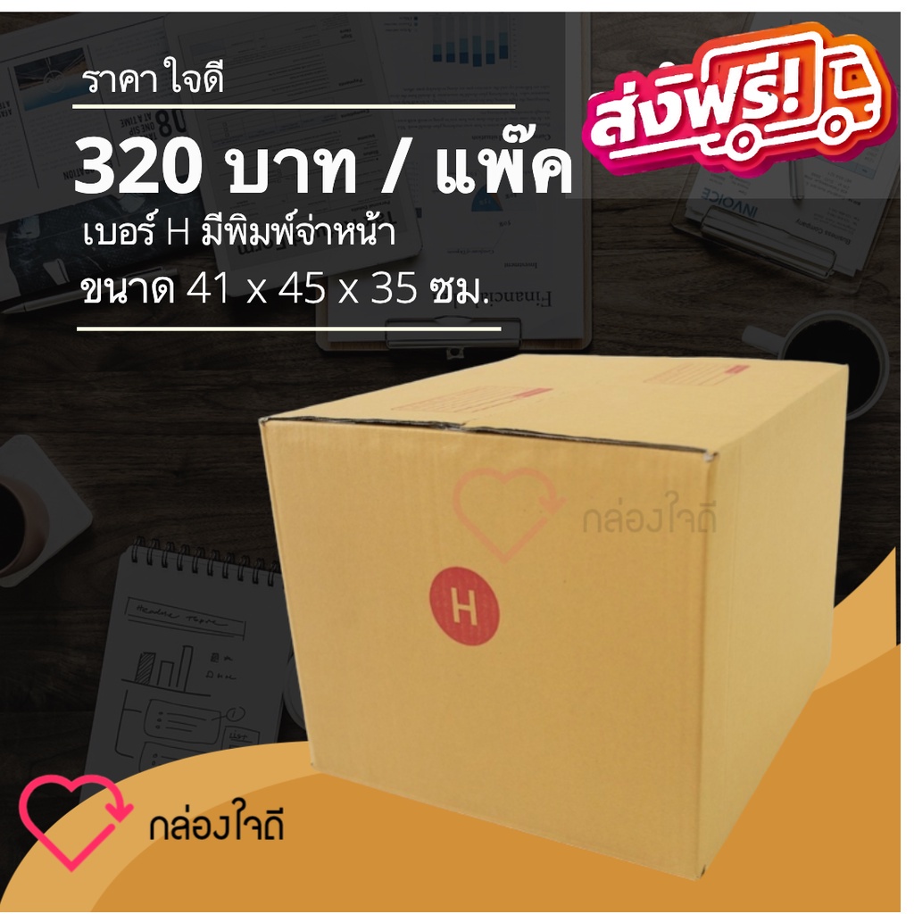 กล่องไปรษณีย์ เบอร์ H มีพิมพ์จ่าหน้า ราคาใจดี 320 บาท (1 แพ๊ค 20 )ใบ สงฟรีทั่วประเทศ