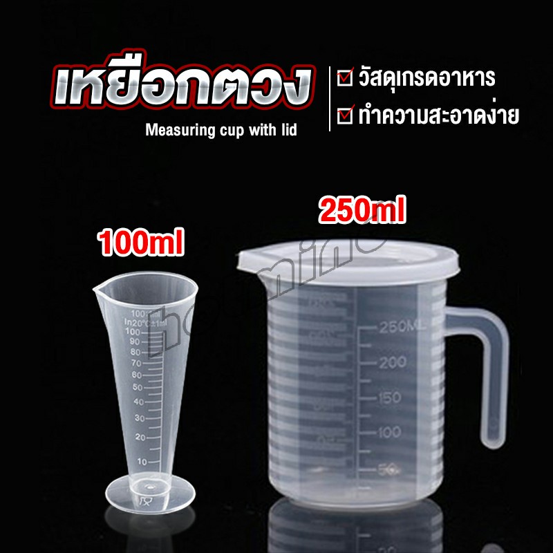 HD ถ้วยตวง เหยือกตวมร้านชานม พลาสติกเกรด A Measuring cup with lid