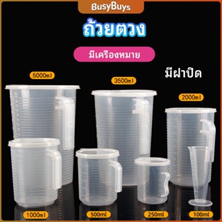 B.B. เหยือกตวง ทนความร้อนได้ดี ถ้วยตวงพลาสติก พร้อมฝาปิด Measuring cup with lid