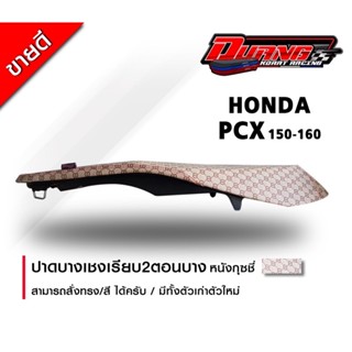 ที่หุ้มเบาะรถมอไซค์ pcx 150-160 ทรง 2 ตอนบางหนังลายกุซชี่