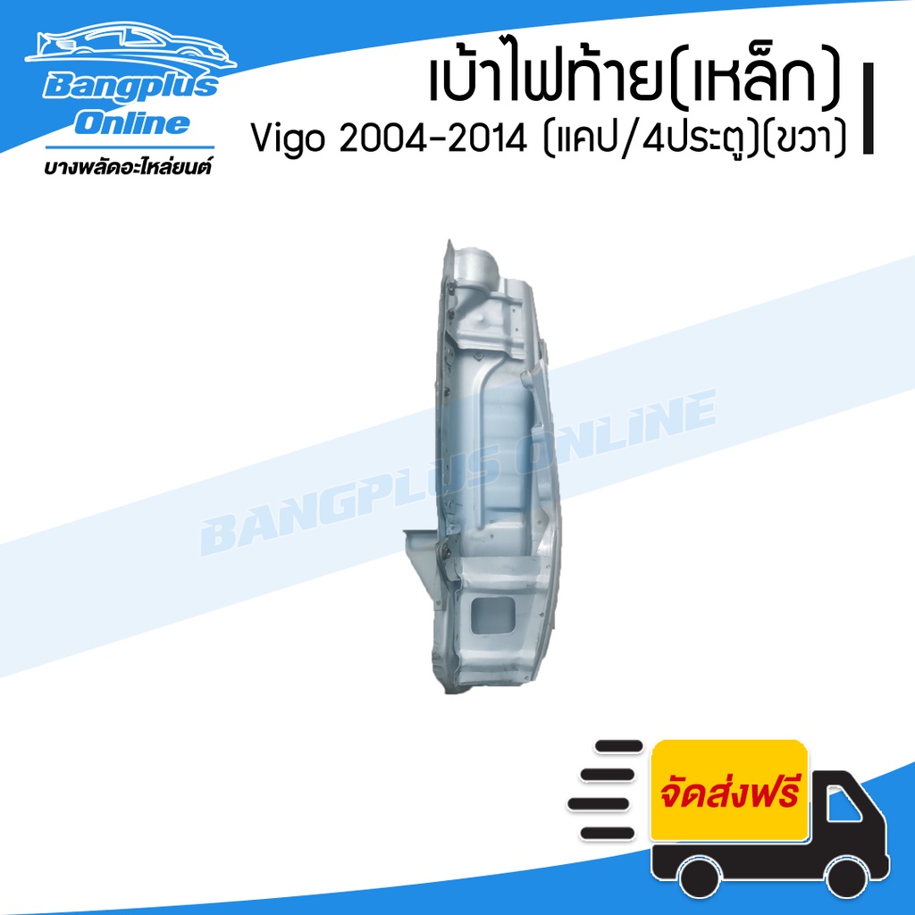 เบ้าไฟท้าย (เหล็ก) Toyota Vigo 2004-2007/2008-2011/2012/2014 (วีโก้)(แคป/สี่ประตู)(ข้างขวา) – BangplusOnline ราคา ถูกที่สุด ดีลบีเคเค