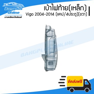 เบ้าไฟท้าย (เหล็ก) Toyota Vigo 2004-2007/2008-2011/2012/2014 (วีโก้)(แคป/สี่ประตู)(ข้างขวา) - BangplusOnline