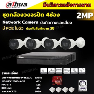 Dahua ชุดกล้องวงจรปิดIP 2ล้านพิกเซล 4ตัว บันทึกทั้งภาพและเสียง รุ่นIPC-HFW1230S-A ระบบpoe ไม่ต้องเดินสายไฟ ติดตั้งง่าย