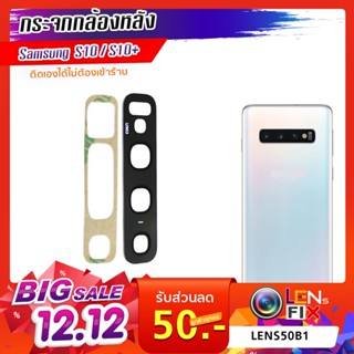 กรอบใส่ พรบ กระจกกล้องหลัง Samsung S10 / S10e / S10+  ฝาครอบกล้องหลัง ซัมซุง อะไหล่ กระจกกล้อง กระจกแท้ ตรงรุ่น