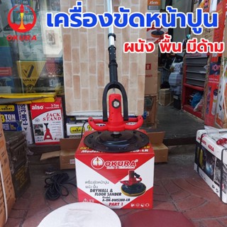 OKURA TOOLS เครื่องขัดหน้าปูน ผนัง พื้น แบบมีด้าม