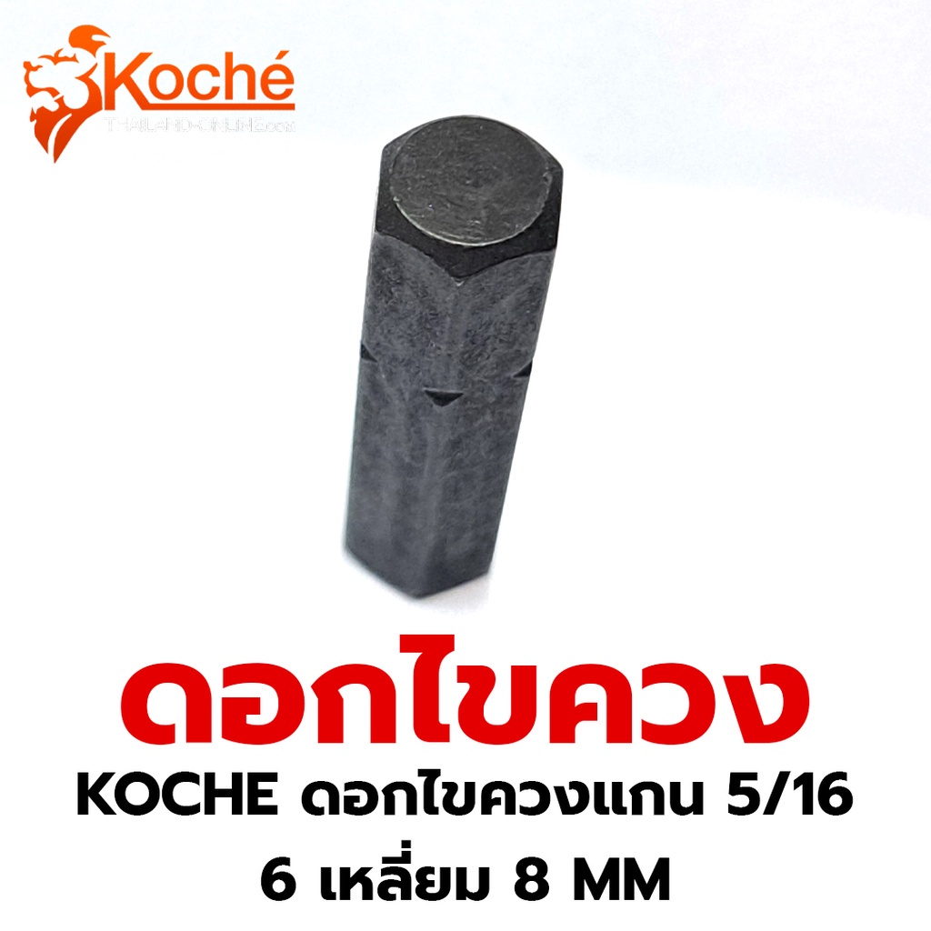 Koche ดอกไขควงแกน 5/16" ดอกไขควงหกเหลี่ยม ดอกไขควงท็อก ดอกไขควงแฉก ดอกไขควงแบน ดอกไขควง 12แฉก แกน 5/16 นิ้ว