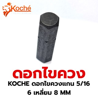 KOCHE TOOLS ดอกไขควงแกน 5/16   6 เหลี่ยม 8 MM