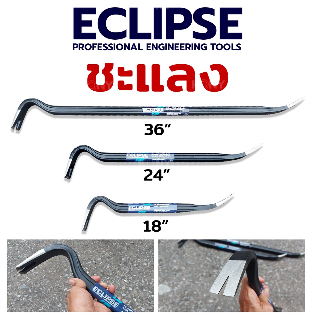 ECLIPSE ชแลง ชะแลง ชะแลงงัด ชะแลงแบน ชะแลง ชะแลงงัดตะปู ชะแลงยาว
