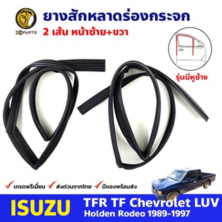 ยางสักหลาดร่องกระจก มีหูช้าง คู่หน้า Isuzu TFR รุ่น 4 ประตู 1989-97 อีซูซุ ทีเอฟอาร์ ยางร่องกระจก คุณภาพดี ส่งไว