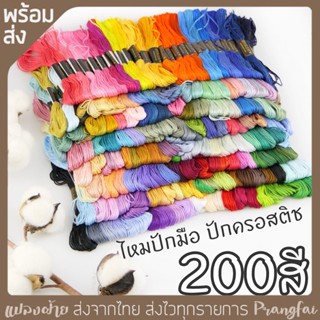 ไหมปักมือ ปักครอสติช 1 ห่อ มีไหม 50สี 100 สี 200สี 447สี มีของพร้อมส่ง