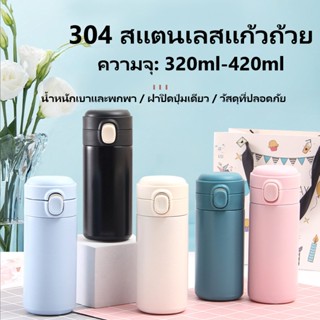 COMELY แก้วเก็บความเย็น แก้วเยติ 304 สแตนเลส เก็บร้อน เย็น ความจุ 420 ml.