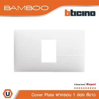 BTicino หน้ากากฝาครอบ ขนาด 1 ช่อง แบมบู สีขาว Cover Plate 1 Module White รุ่น Bamboo | AE2201TBN | Ucanbuys