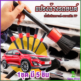 แปรงทำความสะอาดล้อ แปรงทำความสะอาดเครื่องยนต์ 1ชุด  มี 5 ชิ้น  Automotive Care Brush