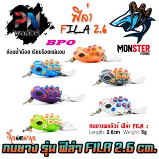 เหยื่อตกปลา กบยาง รุ่น ฟิล่า 2.6 cm. FILA by BPO &amp; PN พลลัวร์