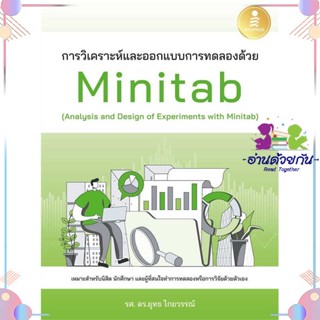 หนังสือ การวิเคราะห์และออกแบบการทดลองด้วยMinitab ผู้แต่ง ยุทธ ไกยวรรณ์ สนพ.Infopress : คอมพิวเตอร์ SoftWare