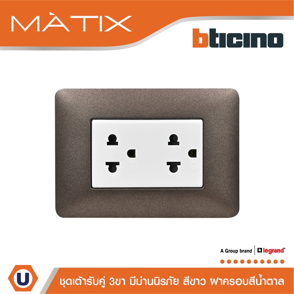 BTicino ชุดเต้ารับคู่มีกราวด์ 3ขา มีม่านนิรภัย พร้อมฝาครอบ 3ช่อง  สีน้ำตาล  | Matix | AM5025DWT+AM48