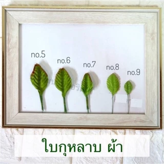 ใบกุหลาบ ห่อ 100 ใบ เบอร์ 1 - 9 (PF-D0801-0809) ใบไม้ประดิษฐ์ สำหรับงานฝีมือ (สินค้าพร้อมส่ง มีบริการเก็บเงินปลายทาง)