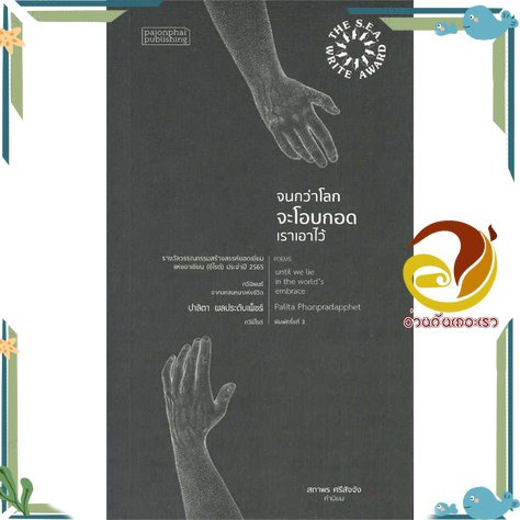 หนังสือ จนกว่าโลกจะโอบกอดเราเอาไว้ ผู้แต่ง ปาลิตา ผลประดับเพ็ชร์ สนพ.ผจญภัย หนังสือวรรณกรรมไทย สะท้อนชีวิตและสังคม