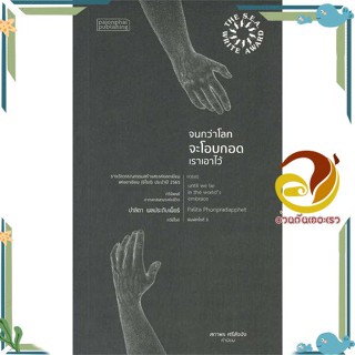 หนังสือ จนกว่าโลกจะโอบกอดเราเอาไว้ ผู้แต่ง ปาลิตา ผลประดับเพ็ชร์ สนพ.ผจญภัย หนังสือวรรณกรรมไทย สะท้อนชีวิตและสังคม