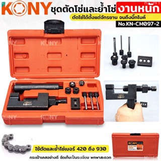 ส่งด่วนค่ะ KONY TOOLS  ชุดตัดโซ่และย้ำโซ่ โซ่เบอร์ 420-930 สำหรับงานหนัก ชุดตัดโซ่ ย้ำโซ่ ตัวตัดย้ำโซ่  KN-CM097-2