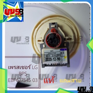 เพรสเชอร์ LG BPS EBF627545 03 มีสาย เซนเซอร์ระดับน้ำ