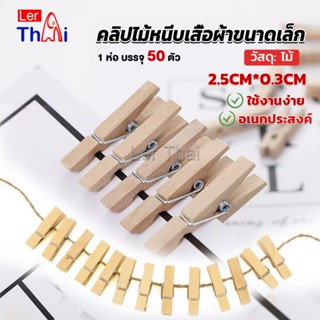 LerThai ไม้หนีบรูป  ขนาดเล็ก 2.5ซม คลิปหนีบรูปภาพไม้ Diy สําหรับแขวนตกแต่งผนัง 50 ชิ้น Wooden Clips