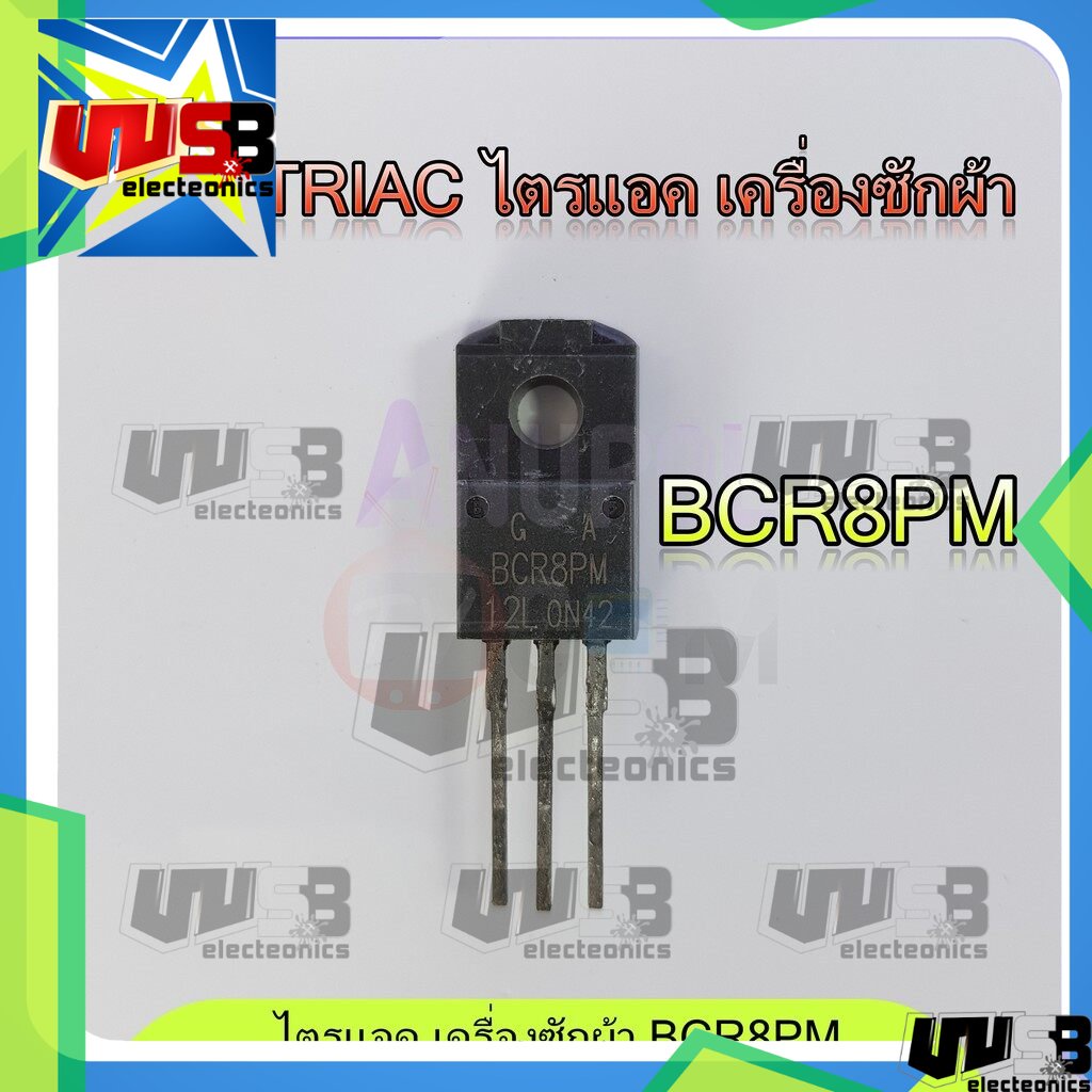 ไตรแอก เครื่องซักผ้า อะไหล่ซ่อมบอร์ด BCR8PM-12L BCR8PM TO-220F 600V 8A