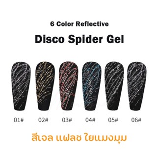 🕷 สีเจล แฟลช ใยแมงมุม กระปุก 🕷 Reflective Flash Disco Spider Gel Draw Lines Gels เจลเพ้นท์เล็บแฟลช