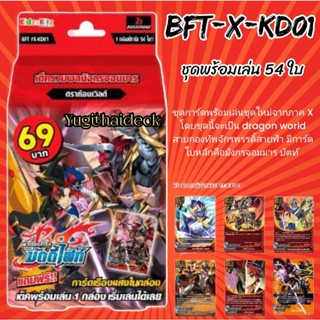 บัดดี้ไฟท์ BFT-X-KD01 เด็ครวมพลมังกรจอมมาร บัตท์ ชุดพร้อมเล่น 54 ใบ+แฟลกในกล่อง