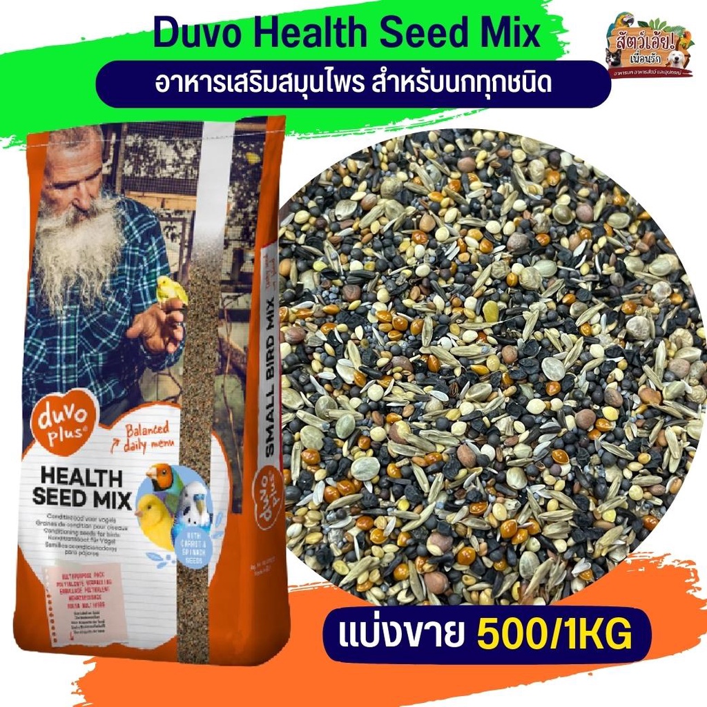 สมุนไพร ดูโว่ Duvo Health Seed Mix สำหรับนกทุกสายพันธ์ อาหารเสริมสมุนไพร (แบ่งขาย 500G / 1KG)