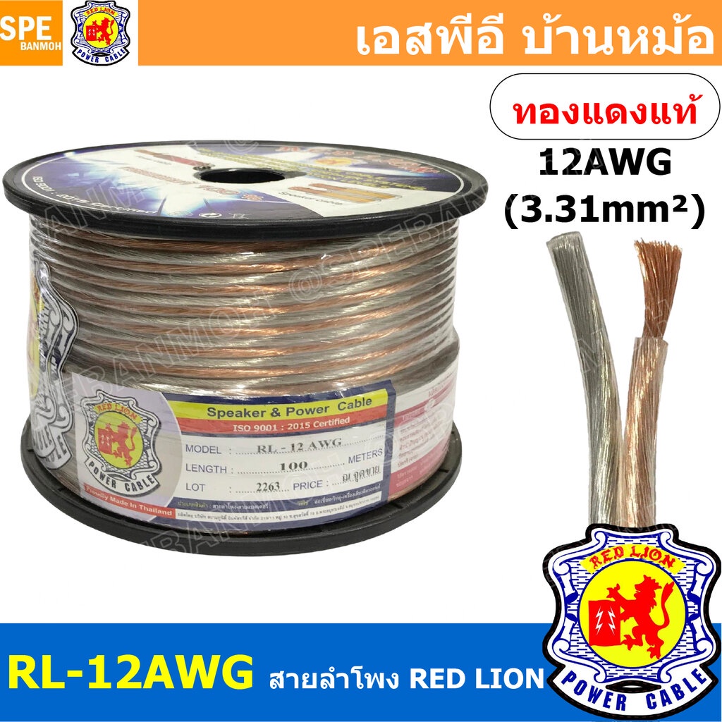 [ 100 เมตร ] RL-12 สายลำโพง RED LION สายลำโพง ทองแดงแท้ REDLION สายลำโพง ทองแดงแท้ขนาด 12 AWG RED LION Speaker Cable ...