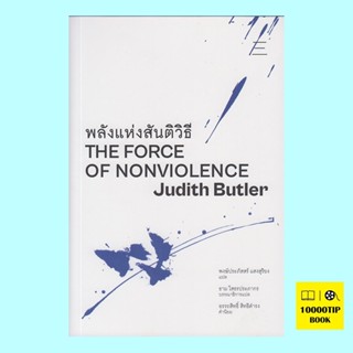 พลังแห่งสันติวิธี The Force of Nonviolence (Judith Butler)