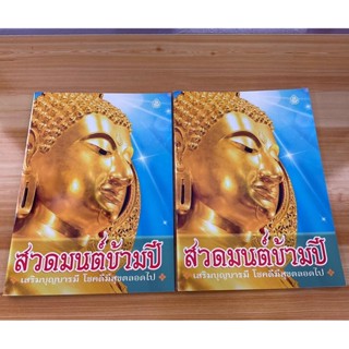 แพ็คคู่ (2 เล่ม) - สวดมนต์ข้ามปี เสริมบุญบารมี โชคดีมีสุขตลอดไป (รวมบทสวดมนต์ที่สำคัญไว้ครบถ้วน เล่มใหญ่ ตัวโต อ่านง่...