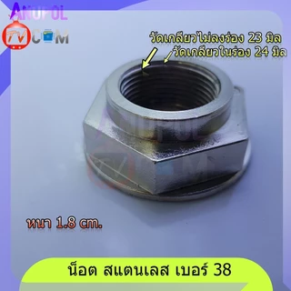 น็อต สแตนเลส เบอร์ 38 สำหรับ แกนซักเครื่องซักผ้า แอลจี (LG) Samsung Panasonic อัตโนมัติ คอสั้น คอยาว