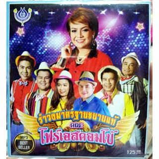 mp3 รำวงมาตรฐานขนานแท้ คณะ โฟร์เอสคอมโบ้ 50 เพลง (รำวงโฟร์เอสไทยแลนด์) cd mp3 4s ยุ้ย ญาติเยอะ