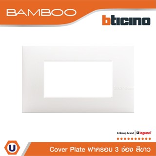 BTicino หน้ากากฝาครอบ ขนาด 3 ช่อง แบมบู สีขาว Cover Plate 3 Module White รุ่น Bamboo | AE2203TBN | Ucanbuys