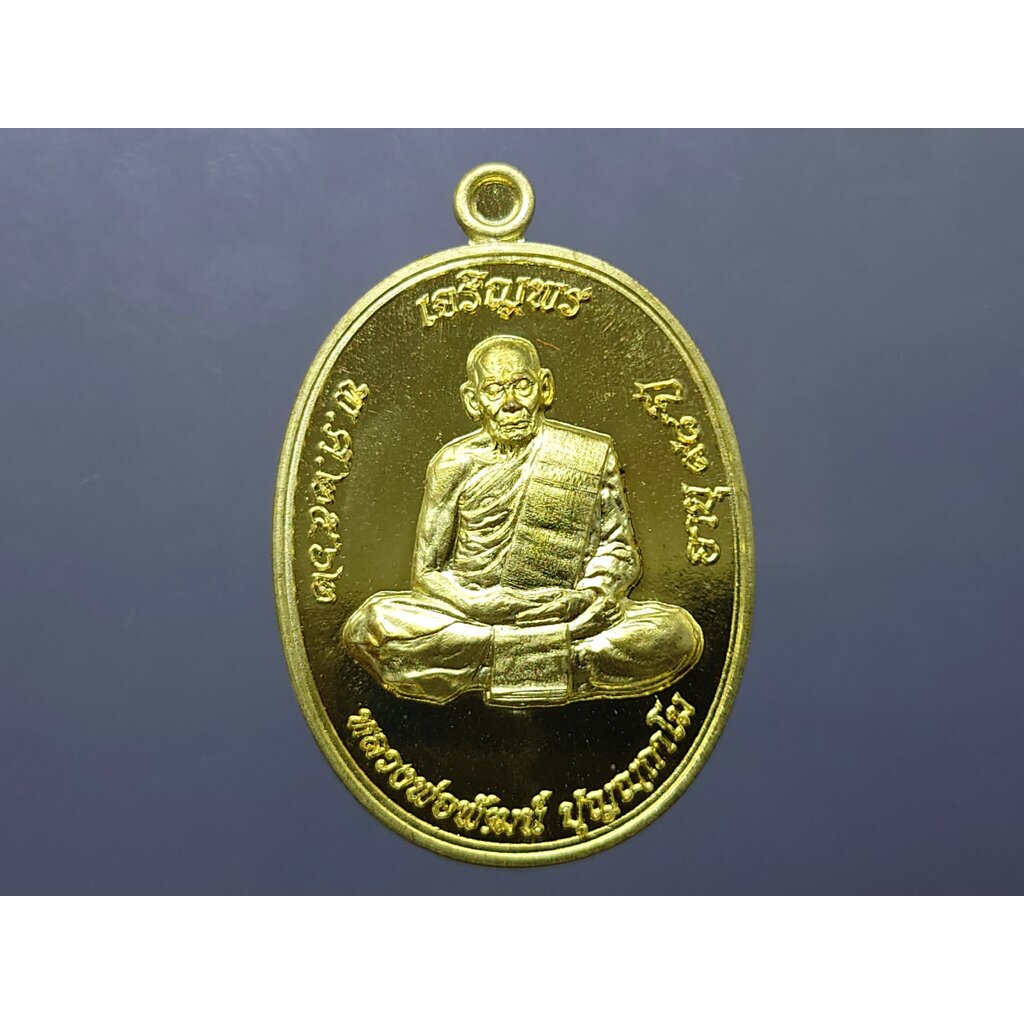 เหรียญเจริญพร บน รุ่นเททอง 98 ปี พิมพ์เต็มองค์ เนื้อทองระฆัง หลวงพ่อพัฒน์ วัดห้วยด้วน โคท 559 พ.ศ.2562