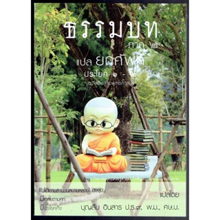 บาลี ป.1-2 - แปลยกศัพท์ ธรรมบท ภาค 2 (ยกศัพท์ธรรมบท ภาค 2) - ประโยค 1-2 - บุญสืบ อินสาร - หนังสือบาลี ร้านบาลีบุ๊ก Pa...