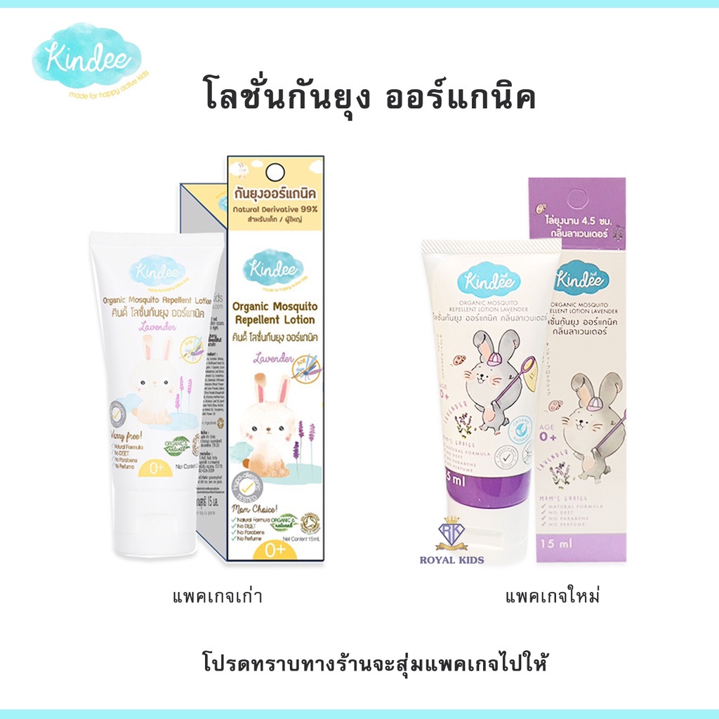 Royal kids Kindee คินดี้โลชั่นกันยุง กลิ่นลาเวนเดอร์ โลชั่นและครีมเด็ก ขนาด 15 มล.