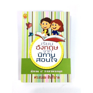 เรียนอังกฤษจากนิทานสอนใจ หนังสือ ภาษาอังกฤษ เรียนภาษาอังกฤษ พูดอังกฤษ