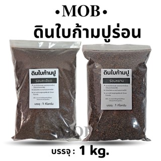 ดินใบก้ามปูหมัก  1 kg. ใบก้ามปูหมักร่อน 100%  ใบก้ามปู  ธรรมชาติ แคคตัส