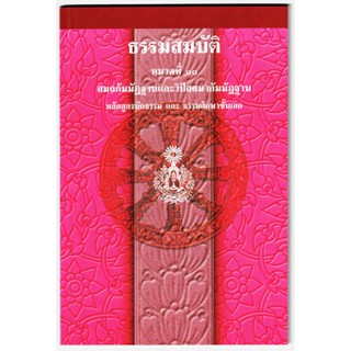 นักธรรมเอก - สมถและวิปัสสนา - ธรรมสมบัติ หมวดที่ 10 - สมถกัมมัฏฐานและวิปัสสนากัมมัฏฐาน หลักสูตรนักธรรม และธรรมศึกษาชั...