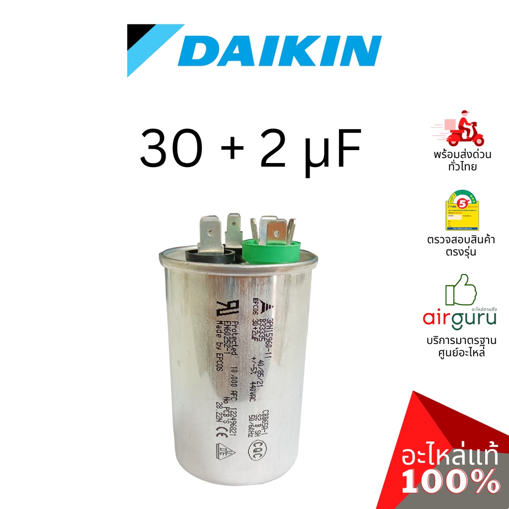 คาปาซิเตอร์แอร์ Daikin รหัส 4012116 COMP. CAPACITOR 30 + 2 µF 440 VAC แคปรัน 3 ขั้ว คอยล์ร้อน อะไหล่