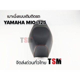 ปลอกหนังหุ้มเบาะ เบาะ Mio125 เบาะนั่งเดิม Mio125 เบาะ Yamaha Mio 125 หนานุ่ม งานสวย รับประกันคุณภาพทุกใบ